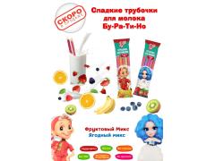 Трубочки для молока БУ-РА-ТИ-НО Трубочки для молока БУ-РА-ТИ-НО